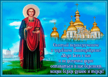 Великомученик и целитель Пантелеймон! Моли Бога о нас!