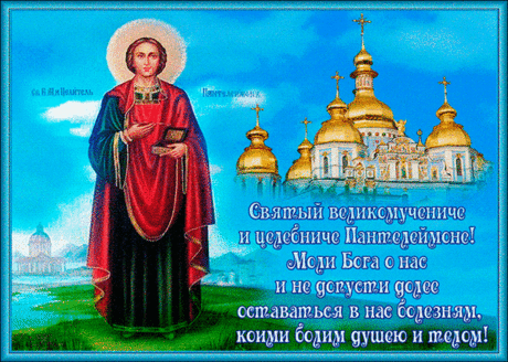 Великомученик и целитель Пантелеймон! Моли Бога о нас!
