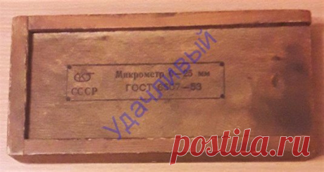 Микрометр 0 - 25 мм СССР гост 6507 - 53