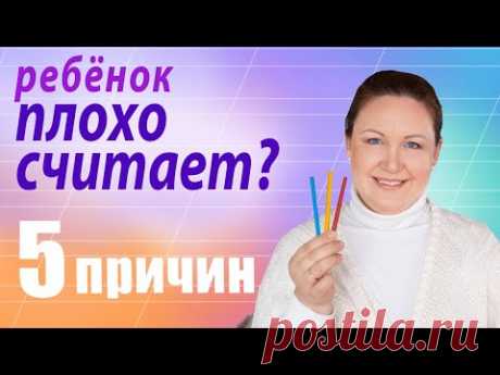 Почему ребенок плохо считает? Как научить ребенка считать без Ошибок?