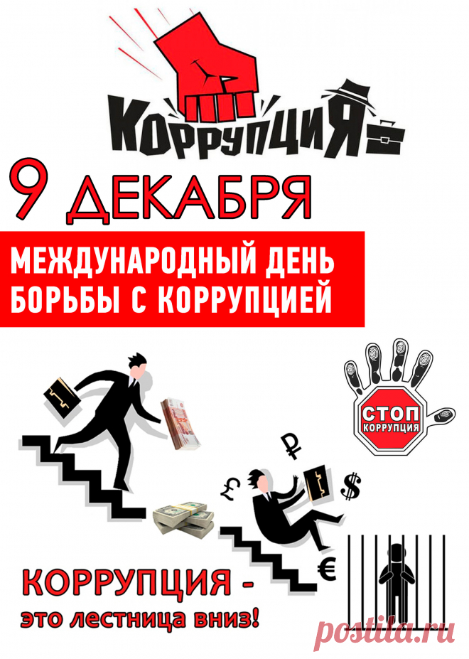 Сегодня бой объявлен был коррупции,
В стране ведь взяткам места нет,
Тебе сегодня искренне желаю,
Я честности, успеха, долгих лет.