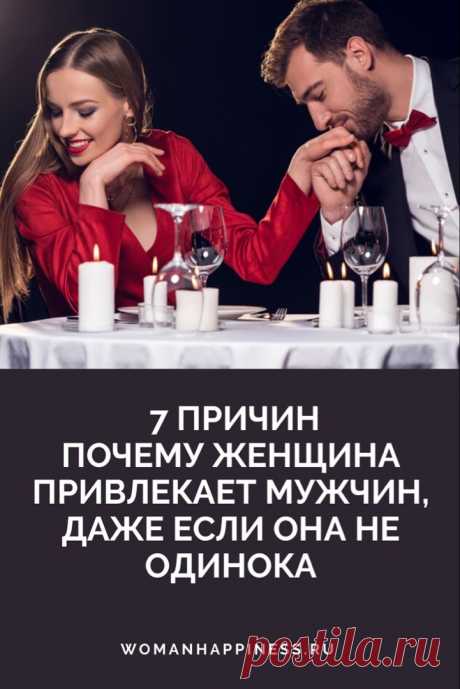 7 причин почему женщина привлекает мужчин, даже если она не одинока 

Вы замечали это? Как только ты начинаешь с кем-то встречаться, как к тебе сразу начинают «подкатывать» и другие парни? Эй, где вы были раньше, когда я могла выбирать? Почему вы заметили меня сейчас, а не месяц назад? На самом деле, тому есть вполне логичные объяснения.  ➡️ Кликайте на фото, чтобы прочитать полностью