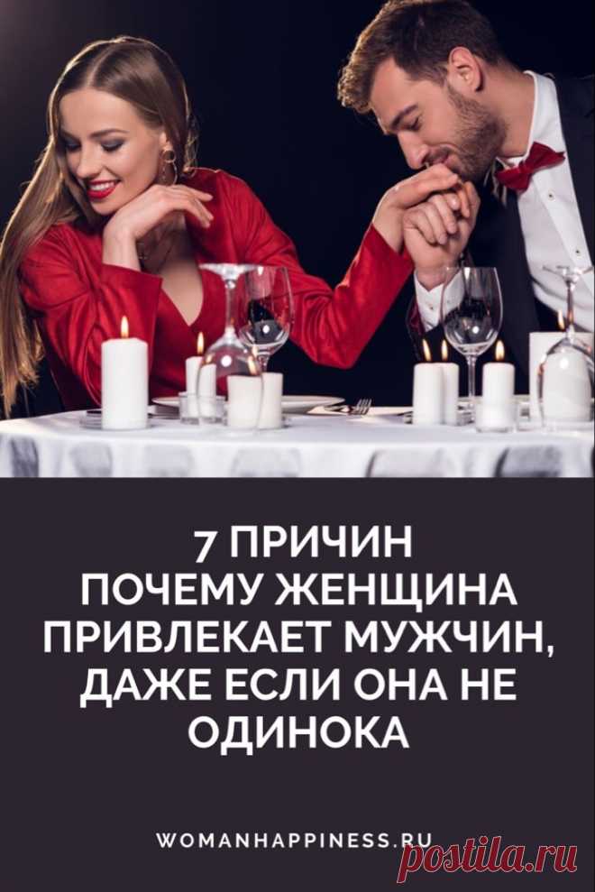 7 причин почему женщина привлекает мужчин, даже если она не одинока 

Вы замечали это? Как только ты начинаешь с кем-то встречаться, как к тебе сразу начинают «подкатывать» и другие парни? Эй, где вы были раньше, когда я могла выбирать? Почему вы заметили меня сейчас, а не месяц назад? На самом деле, тому есть вполне логичные объяснения.  ➡️ Кликайте на фото, чтобы прочитать полностью