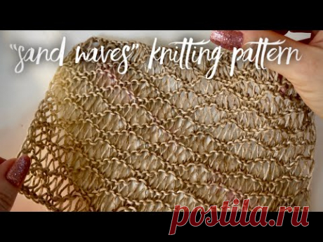 ДВУСТОРОННИЙ УЗОР СПИЦАМИ «SAND WAVES»: ИДЕАЛЬНО ДЛЯ ЛЕТА 🌞 / SUMMER KNITTING PATTERN