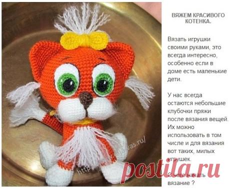 ВЯЗАНИЕ. Вещи, связанные своими руками - уникальны. РУКОДЕЛИЕ: КОТЕНОК КРЮЧКОМ