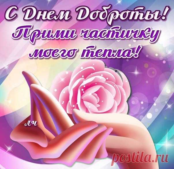 С Всемирным Днём Доброты!