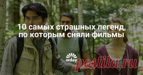 10 самых страшных легенд, по которым сняли фильмы - Woman's Day