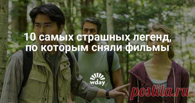 10 самых страшных легенд, по которым сняли фильмы - Woman's Day