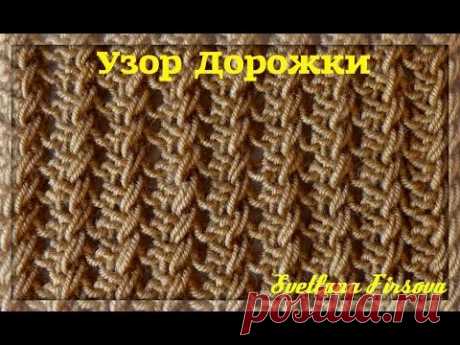 Вязание спицами Ажурный узор Дорожки