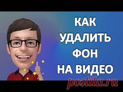 Как удалить ФОН на видео и GIF онлайн - YouTube