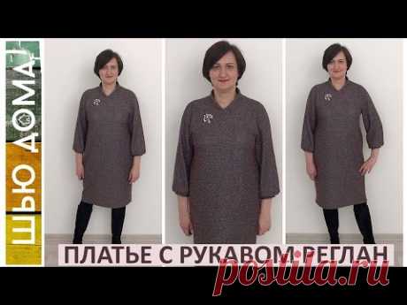 Платье с рукавом реглан из трикотажа с интересным воротником #платьереглан #шьюдома #екатеринамалих