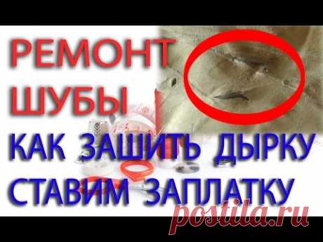 РЕМОНТ ШУБЫ - Зашиваем дырку.Ставим заплатку