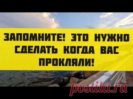 Если прокляли и пожелали вам плохое, снимите это и верните хозяину