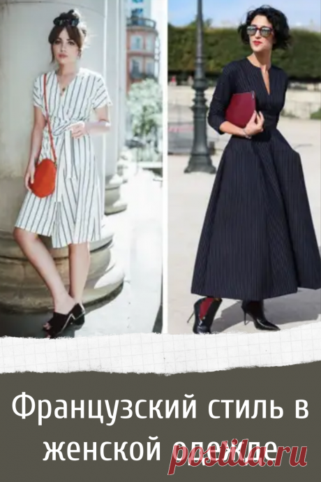Французский стиль в женской одежде