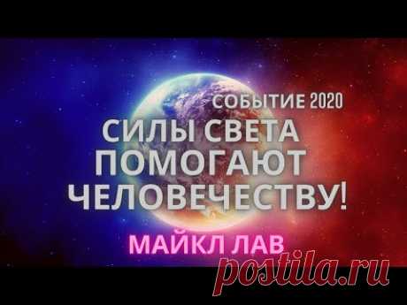 СОБЫТИЕ 2020 - СИЛЫ СВЕТА ПОМОГАЮТ ЧЕЛОВЕЧЕСТВУ! - YouTube