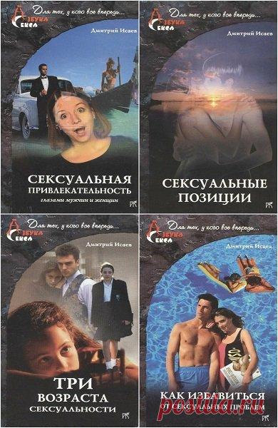 Азбука секса в 4 книгах / Д. Исаев (PDF) Посетители сайта SoftLabirint.Com – Для Вас Азбука секса в 4 книгах!Известный петербургский сексолог и психотерапевт, кандидат медицинских наук Дмитрий Исаев ясным, доступным языком рассказывает о различных стадиях формирования сексуальности человека от младенческого, дошкольного, школьного и