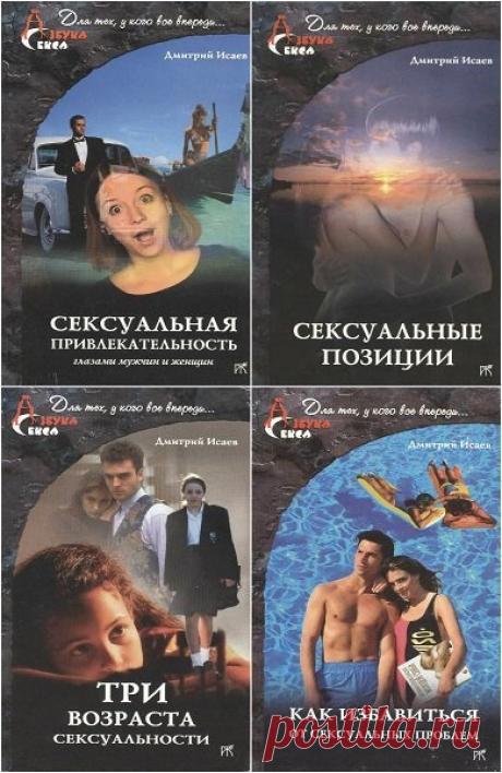 Азбука секса в 4 книгах / Д. Исаев (PDF) Посетители сайта SoftLabirint.Com – Для Вас Азбука секса в 4 книгах!Известный петербургский сексолог и психотерапевт, кандидат медицинских наук Дмитрий Исаев ясным, доступным языком рассказывает о различных стадиях формирования сексуальности человека от младенческого, дошкольного, школьного и
