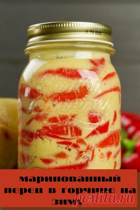 маринованный перец в горчице на зиму