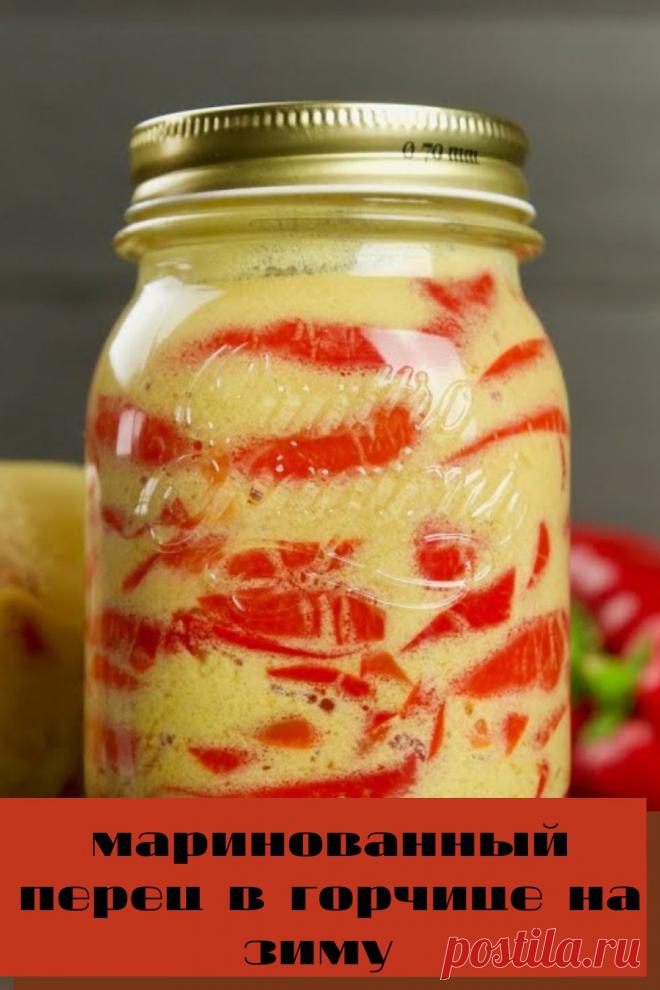 маринованный перец в горчице на зиму
