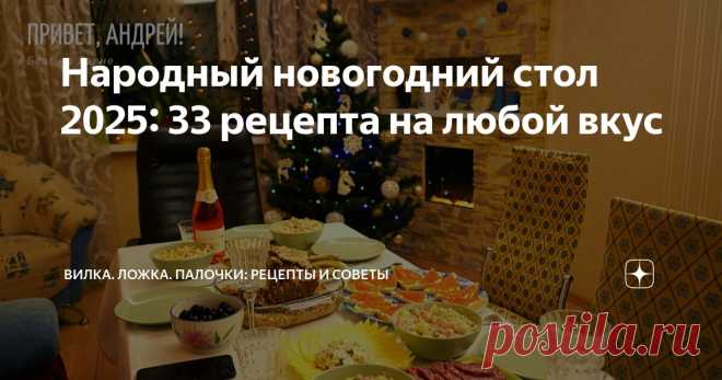 Народный новогодний стол 2025: 33 рецепта на любой вкус Статья автора «Вилка. Ложка.