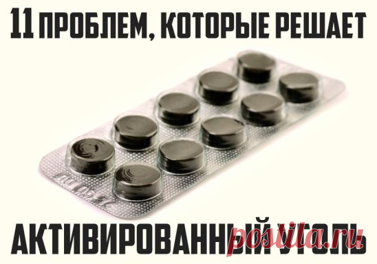 11 проблем, которые решает активированный уголь
Все мы знаем активированный уголь, как прекрасное средство от пищевого отравления. 
Но знали ли вы о таких его свойствах?