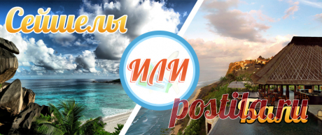 Сейшелы или Бали: два гиганта, из которых так сложно выбрать что-то одно! — vserejsy.ru