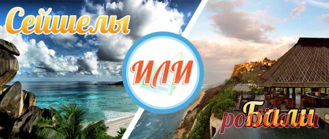 Сейшелы или Бали: два гиганта, из которых так сложно выбрать что-то одно! — vserejsy.ru