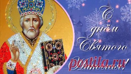 *:*С ДНЁМ СВЯТОГО НИКОЛАЯ ! *:* красивое поздравление...