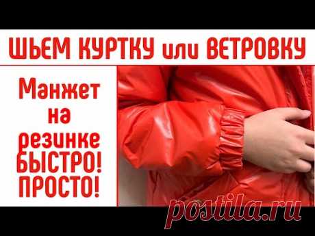 Как сшить манжет на резинке. Для куртки или ветровки. #сшитьманжет #шитькуртку #diy