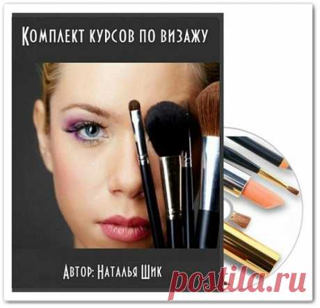 (+2) Комплект курсов по визажу