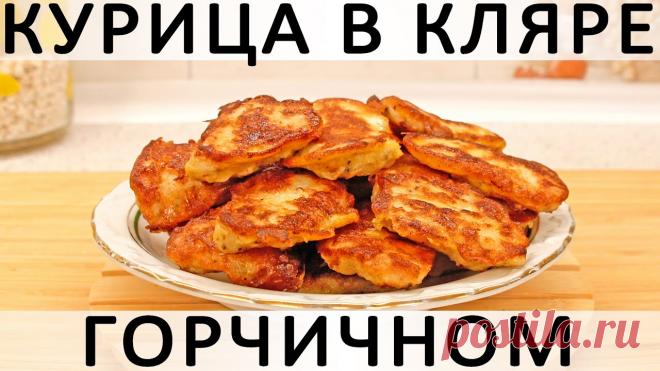 295. Курица в горчичном кляре: быстровкусный способ приготовления филе курицы или индейки Здравствуйте, товарищи Кулинары!Рецепт сегодня очень ценный! Как, впрочем, и все остальные рецепты нашего кулинарного канала :))) Этот из тех, которые ценны своей экспрессностью :) Нет, ну, правда! Когда нет времени, а есть хочется, что мы все делаем? Либо разогреваем что-то на днях...