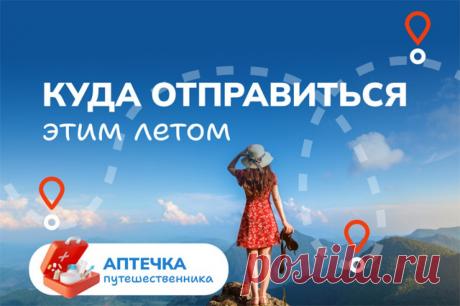 Аптечка в поездку. Какие лекарства нужно взять в путешествие?. Лето — пора путешествий.Увидеть новые места или возвратиться к любимым горам, рекам, морям. Да и просто сменить обстановку, отключиться от изматывающей рабочей суеты, побыть вместе с семьей — вот зачем мы отправляемся в поездки.