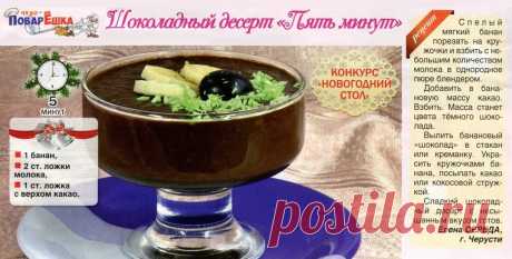 Шоколадный десерт &quot;Пять минут&quot;