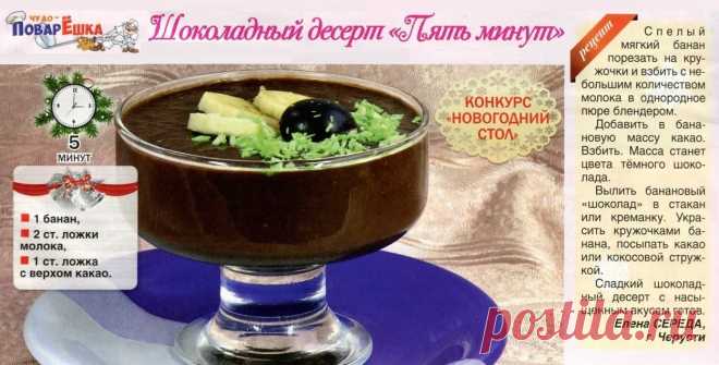 Шоколадный десерт "Пять минут"