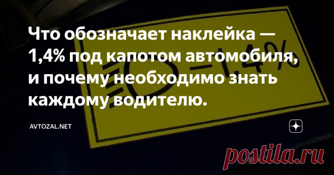 Что обозначает наклейка — 1,4% под капотом автомобиля, и почему необходимо знать каждому водителю. На современных автомобилях сейчас имеется очень много различных  подсказок. Эти обозначения в виде небольших штампов или ярких наклеек  призваны помогать автовладельцам разбираться в техническом состоянии  своего железного коня. Конечно все тонкости и нюансы большей частью  прописаны в руководстве по эксплуатации. Однако читать сей увесистый  талмуд хотят далеко не все. Порой эта полезная книжица