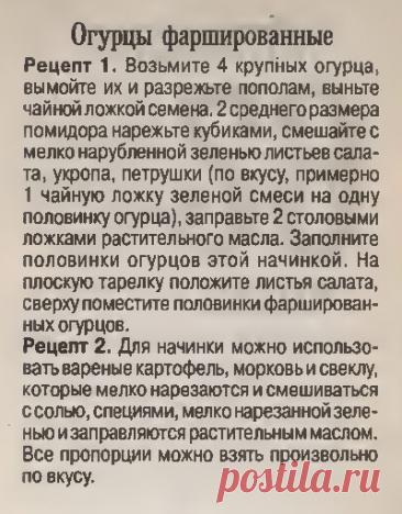 Огурцы фаршированные