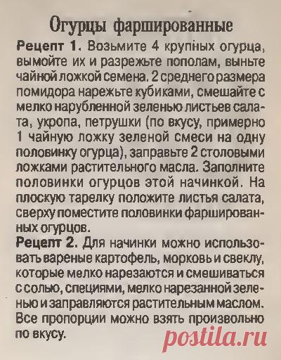 Огурцы фаршированные