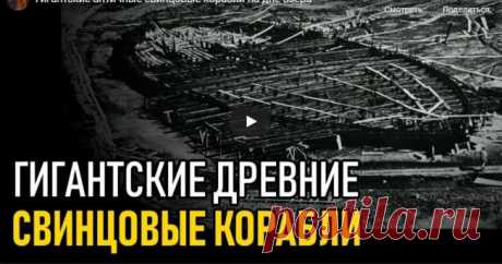 Загадка античных гигантских свинцовых кораблей - Жизнь планеты В Италии, в 30 км от Рима на берегу озера Неви стояла вилла императора Калигулы. Калигула построил на озере Неми роскошные увеселительные корабли. Один был плавучим храмом Дианы, второй — плавучим …