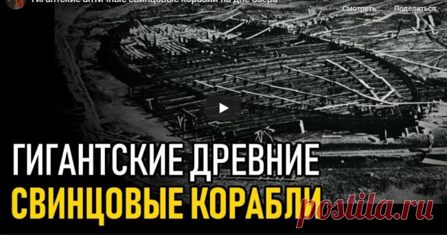 Загадка античных гигантских свинцовых кораблей - Жизнь планеты В Италии, в 30 км от Рима на берегу озера Неви стояла вилла императора Калигулы. Калигула построил на озере Неми роскошные увеселительные корабли. Один был плавучим храмом Дианы, второй — плавучим …