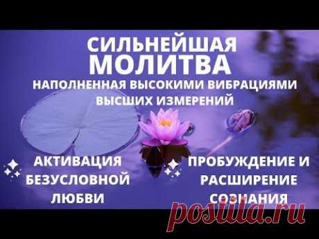 МГНОВЕННОЕ ПРОБУЖДЕНИЕ СОЗНАНИЯ | СИЛЬНЕЙШАЯ МОЛИТВА С МАНТРОЙ НА КОСМИЧЕСКОМ ЯЗЫКЕ НА БЛАГО ВСЕГО