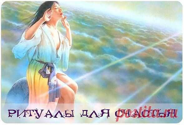 Ритуалы для счастья..
