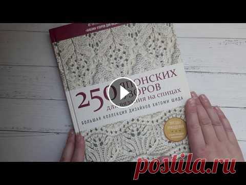 Обзор книги Хитоми Шида​ "250 японских узоров для вязания на спицах" на русском языке Обзор книги Хитоми Шида​ "250 японских узоров для вязания на спицах" на русском языке Купить книгу Подписаться на канал: Сегодня я с​ очеред...