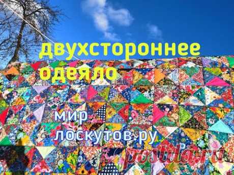 Двухстороннее одеяло.