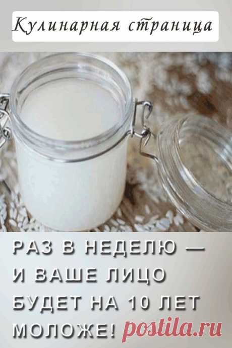 Раз в неделю — и ваше лицо будет на 10 лет моложе!