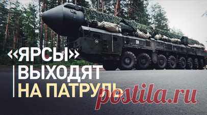 ПГРК «Ярс» проводят манёвры на маршрутах патрулирования в рамках учений — видео. Пусковые установки ПГРК «Ярс» участвуют в плановых учениях в Тейковском и Иркутском соединениях РВСН. Расчёты комплексов выполняют мероприятия по совершению маршей протяжённостью до 100 км, рассредоточению агрегатов со сменой полевых позиций и их инженерным оборудованием, организации маскировки и боевого охранения. Также стратегические ракетчики решают вопросы противодействия диверсионно-разведывательным группам.…