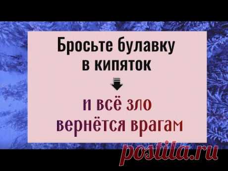 Бросьте булавку в кипяток и всё зло вернётся вашим врагам