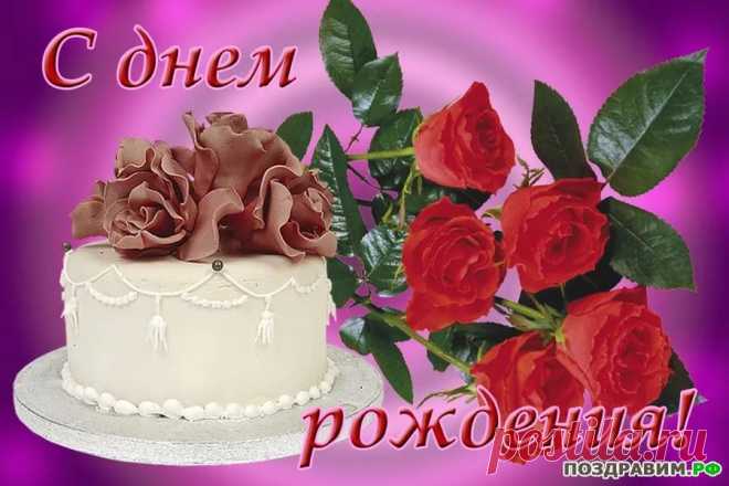 открытки с днем рождения: 76 тыс изображений найдено в Яндекс.Картинках