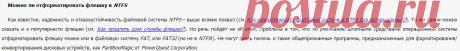 Как отформатировать флешку в NTFS?