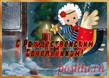 Картинка Рождественский сочельник с ангелочком