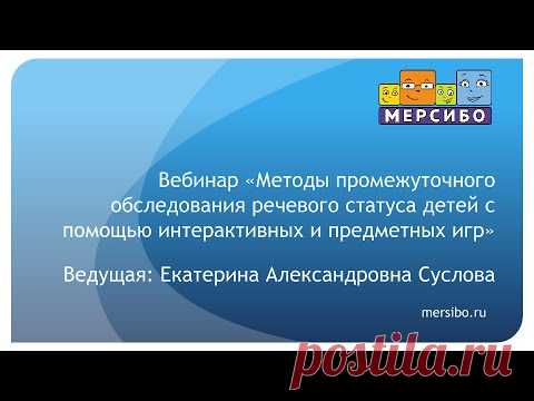 Вебинар | Мерсибо
